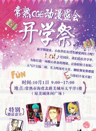 常熟国庆10月1日CGE·动漫盛会——开学展