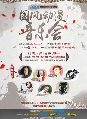 扬州首届国风动漫音乐会