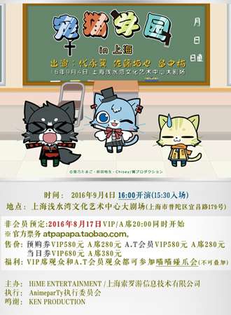 『宠猫学园 in Shanghai』声优见面会