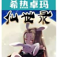 希热卓玛