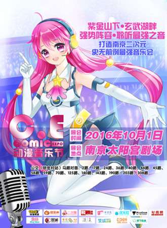 CEcomic动漫音乐节