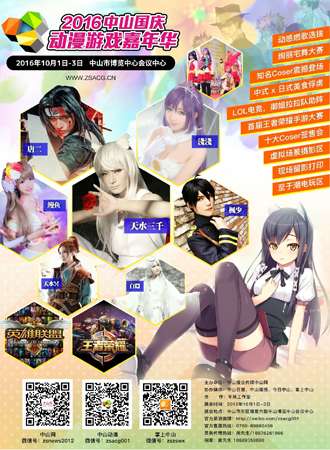 2016中山国庆动漫游戏嘉年华