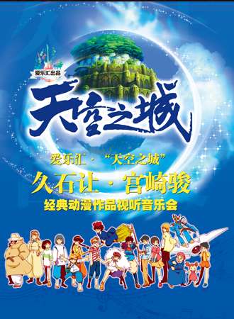 爱乐汇•“天空之城”久石让•宫崎骏动漫作品视听音乐会