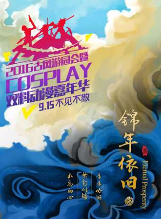 2016银川古风游园会暨cosplay双料动漫嘉年华