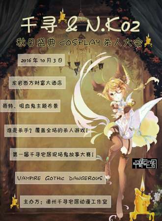 2016龙岩千寻 N.K02秋日盛典cosplay杀人大会
