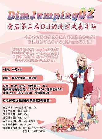 第二届DJ动漫游戏嘉年华