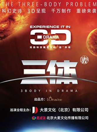 3D多媒体舞台剧《三体》