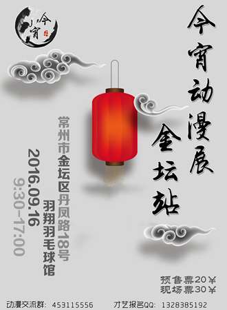 今宵动漫展---金坛站