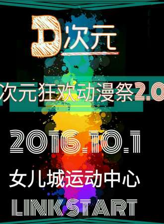 恩施D次元狂欢动漫展2.0