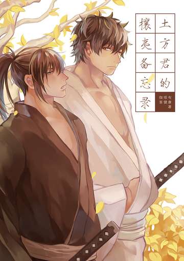 银土《土方君的攘夷备忘录》