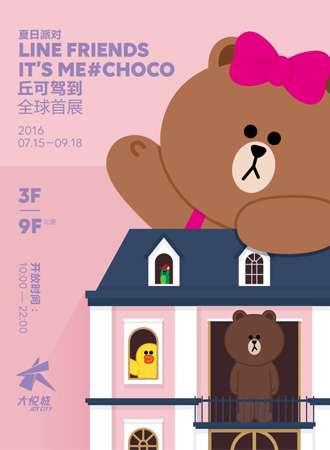 LINE FRIENDS夏日派对 丘可驾到 全球首展