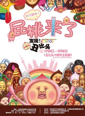 “发现！丑比头”丑比头十周年特展