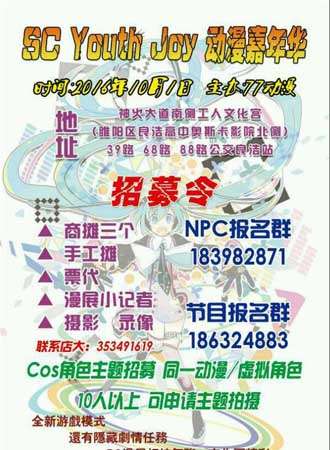 SC Youth Joy 动漫嘉年华
