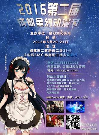 第二届成都星幻动漫节(延期)