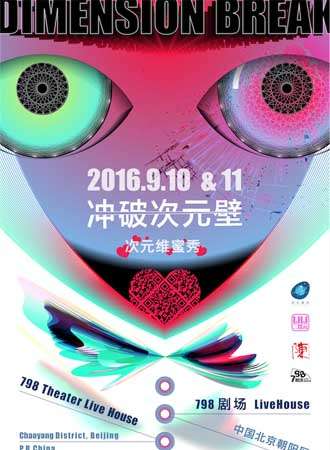 DimensionBreak 冲破次元壁派对