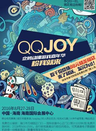 QQJOY（企鹅动漫游戏嘉年华）