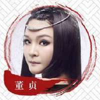 董贞