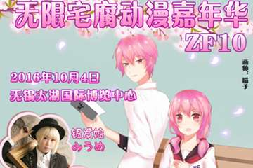 【二宣】10月4日ZF10动漫嘉年华，217、银发娘同舞企划开始！