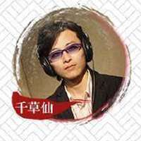 千草仙