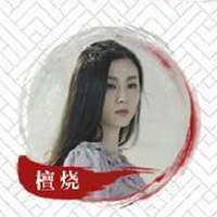 檀烧