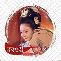不纯君