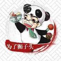 为了狮子头