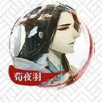 荀夜羽