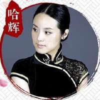 哈辉