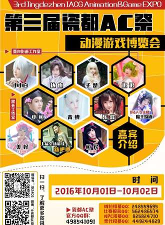 第三届瓷都AC展