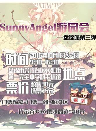 SunnyAngel游园会—盘锦站第三弹