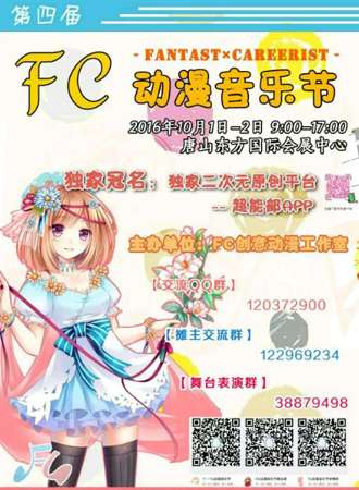 唐山fc动漫展