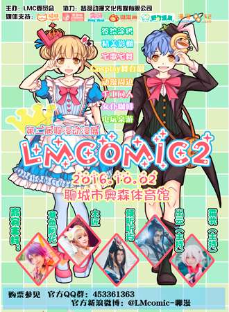 第二届聊城聊漫漫展（LMcomic2.0）