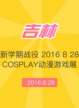 新学期战役 2016.8.28 cosplay动漫游戏展
