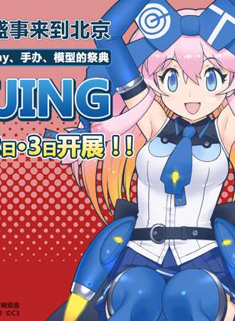 C3北京动漫游戏大展2016