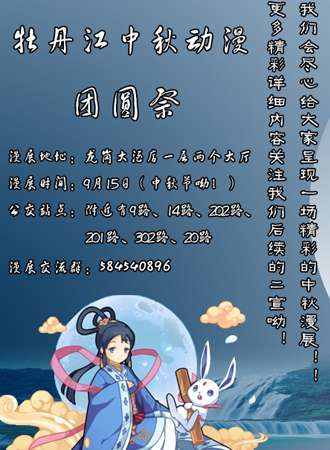 2016牡丹江中秋团圆展