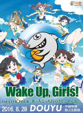 Wake Up，Girls！3rd直播放映会广州场