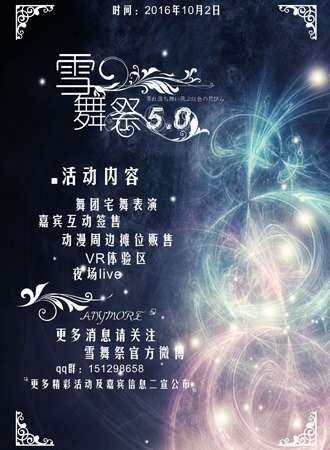 2016十月金秋雪舞·展