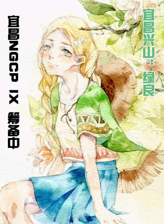 宜昌十一NGCP IX 大狩猎展