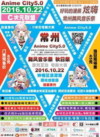 常州Anime City5.0舞风音乐展