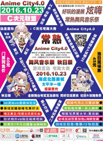 常熟Anime City4.0舞风音乐展