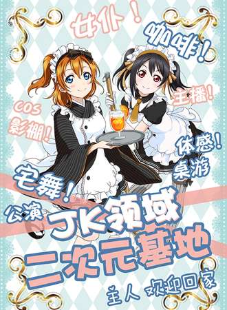 JK领域冷餐会