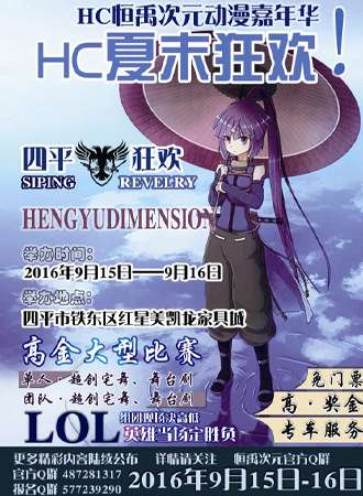 2016四平第一届HC恒禹次元动漫嘉年华