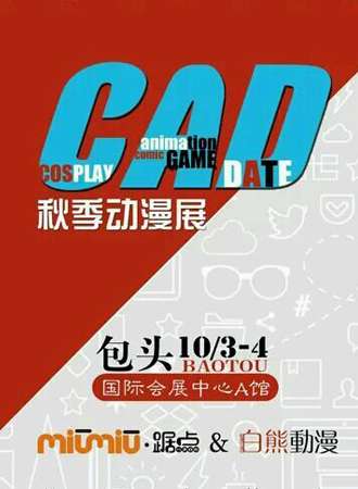CAD2016包头秋季动漫展