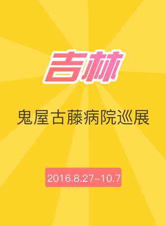 鬼屋古藤病院巡展