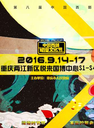 2016重庆中国西部动漫文化节