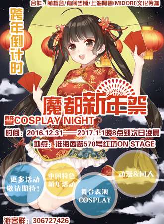 魔都新年展暨Cosplay Night