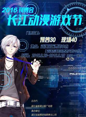 2016年刊博会·长江动漫游戏节