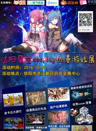 信阳星空cosplay动漫游戏展