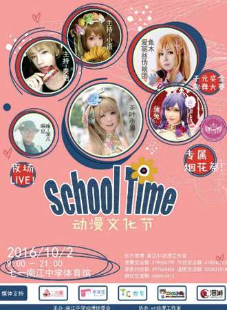 School Time 动漫文化节