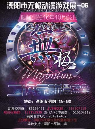 2016年溧阳无极动漫游戏展